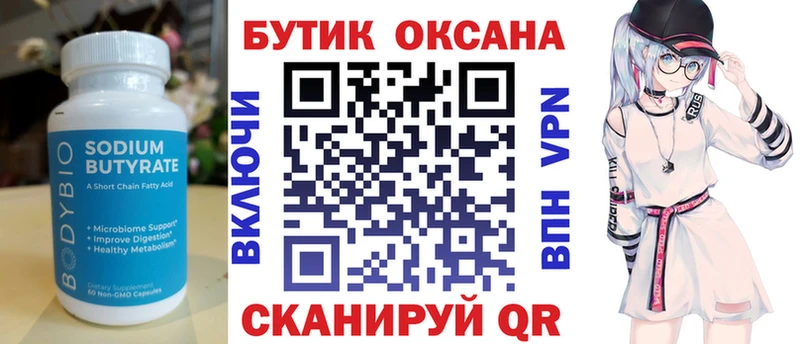 БУТИРАТ Butirat  Сольвычегодск 